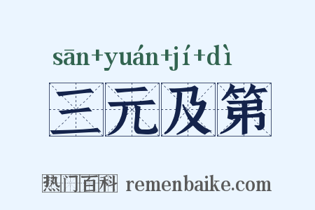 三元及第是什么意思的图片